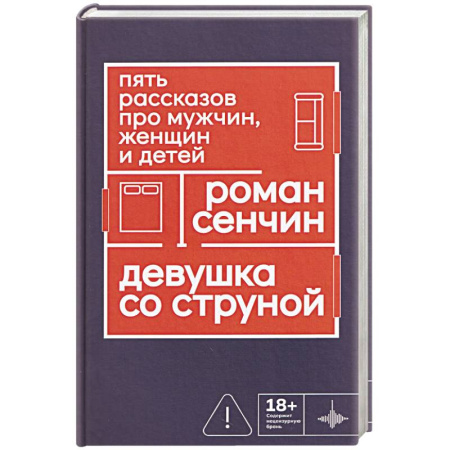 Классика, современная литература, книга Девушка со струной. Пять рассказов про мужчин, женщин и детей