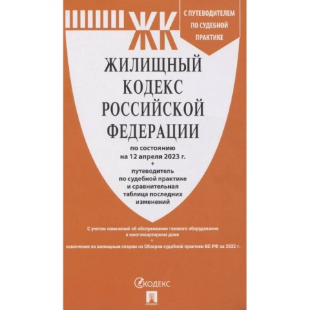 Общественные и гуманитарные науки, книга Жилищный кодекс РФ (по сост.на 12.04.2023 г.) с путевод.по судеб.прак+сравнит.табл.изменен.