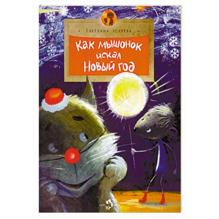 Сказки, книга Как Мышонок искал Новый год