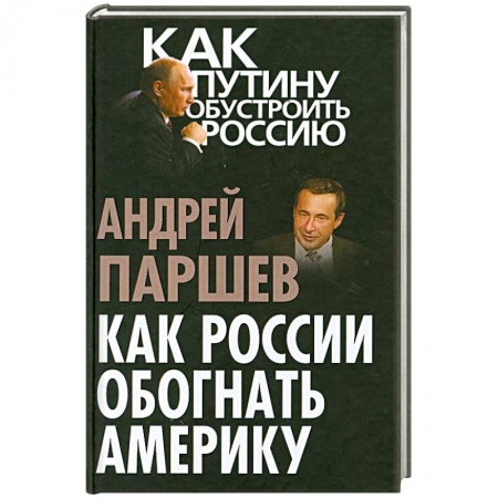 Книги, книга Как России обогнать Америку