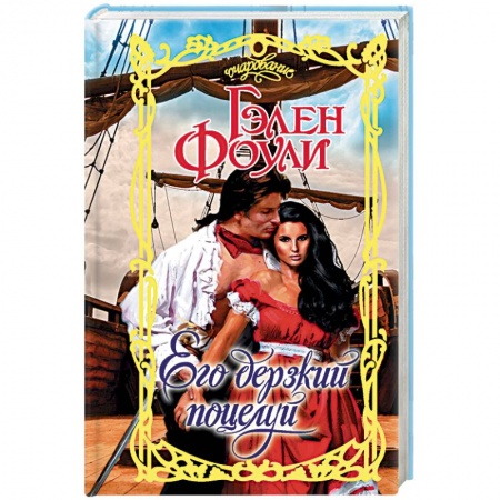 Любовный роман, книга Его дерзкий поцелуй