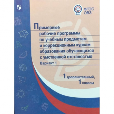 Общественные и гуманитарные науки, книга Примерные рабочие программы обучающихся с умственной отсталостью. Вариант 1. 1 дополнител., 1 классы