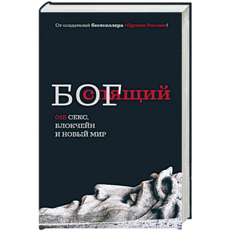 Классика, современная литература, книга Спящий бог