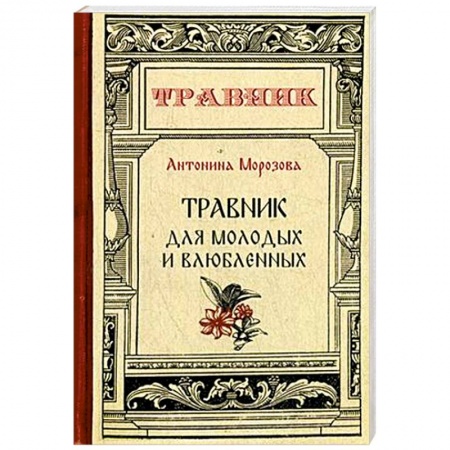 Популярная и нетрадиционная медицина, книга Травник для молодых и влюбленных