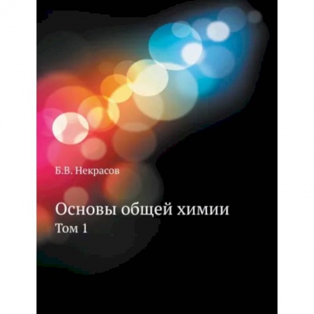 Естественные науки, книга Основы общей химии. Том 1