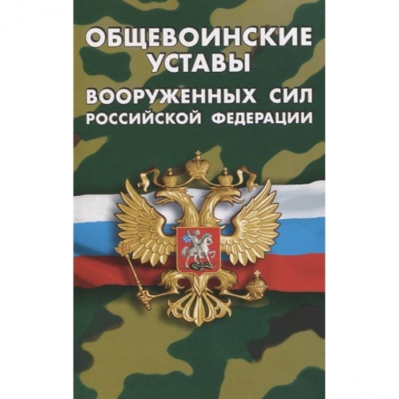 Общественные и гуманитарные науки, книга Общевоинские уставы Вооруженных Сил РФ