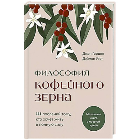 Общественные и гуманитарные науки, книга Философия кофейного зерна.111 посланий тому, кто хочет жить в полную силу