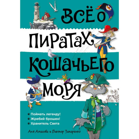 Проза для детей, книга Всё о пиратах  Кошачьего моря. Том 3