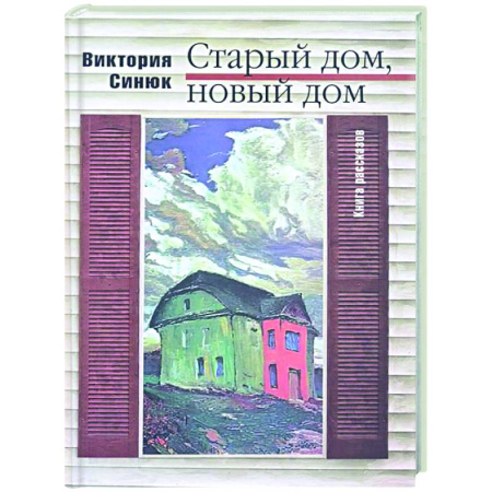 Классика, современная литература, книга Старый дом, новый дом