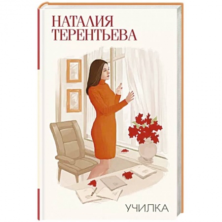Классика, современная литература, книга Училка