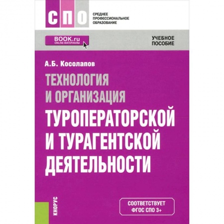 Книги, книга Технология и организация туроператорской и турагентской деятельности. Учебное пособие