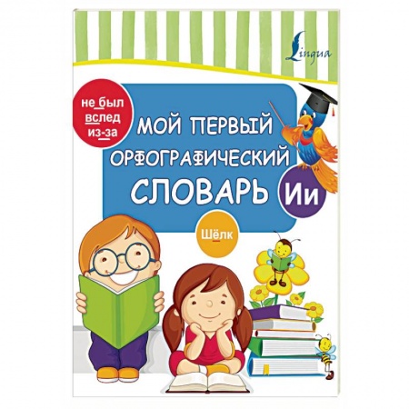 Дошкольникам, книга Мой первый орфографический словарь