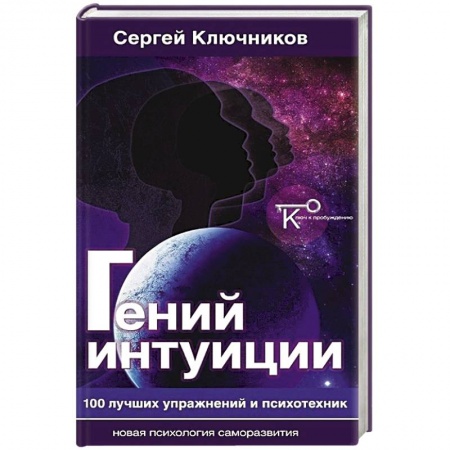 Книги, книга Гений интуиции.100 лучших упражнений и психотехник