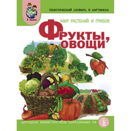 Книги, книга Тематический словарь в картинках. Мир растений и грибов. Книга 1. Фрукты. Овощи