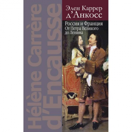 От Руси до России, книга Россия и Франция: От Петра Великого до Ленина