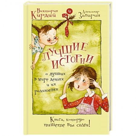 Книги, книга Лучшие истории о лучших в мире детях и их родителях