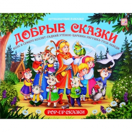 Сказки, книга Добрые сказки. Путешествие в сказку