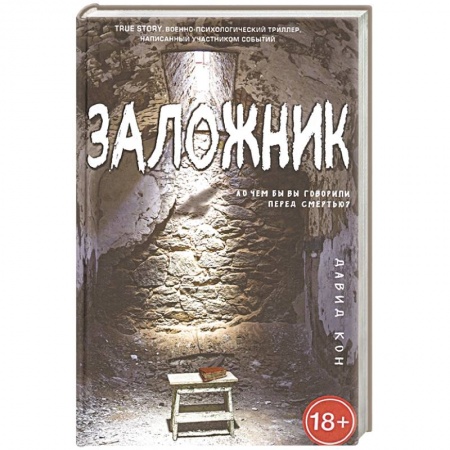 Детективы, триллеры, книга Заложник