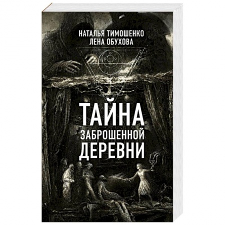 Фантастика, фэнтези, книга Тайна заброшенной деревни