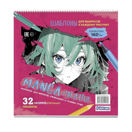 Досуг, творчество и кулинария, книга Manga Creative. Раскраска для маркеров, карандашей и гелевых ручек