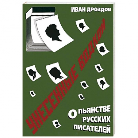 Книги, книга Унесенные водкой. О пьянстве русских писателей