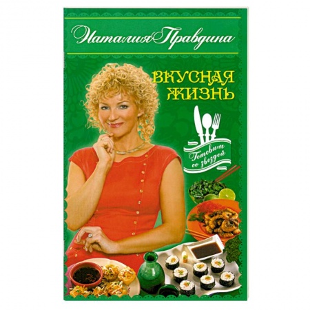 Книги, книга Вкусная жизнь