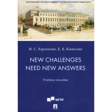 Изучение языков, книга New Challenges Need New Answers. Учебное пособие