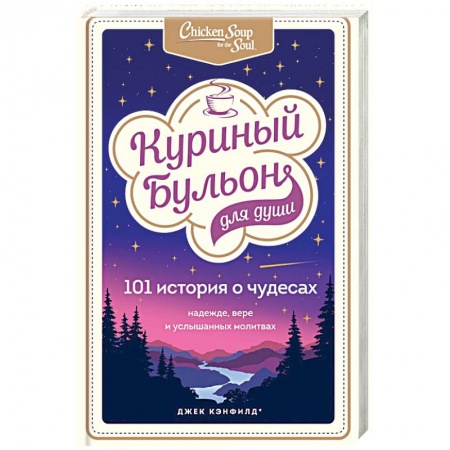 Общественные и гуманитарные науки, книга Куриный бульон для души: 101 история о чудесах