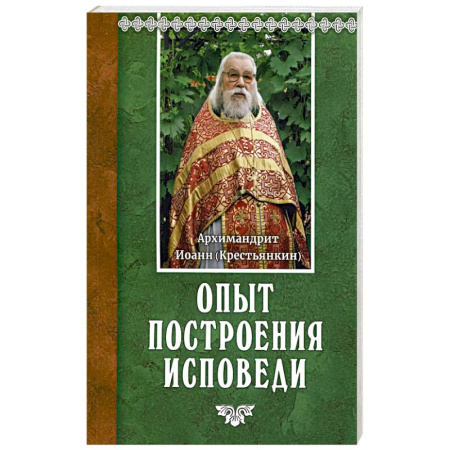 Православие, книга Опыт построения исповеди