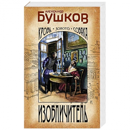 Детективы, триллеры, книга Изобличитель. Кровь, золото, собака