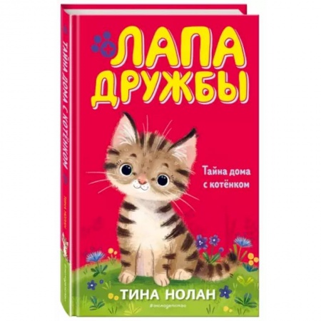 книга Тайна дома с котёнком (#11) с доставкой по Франции Проза для детей, книга Тайна дома с котёнком (#11)