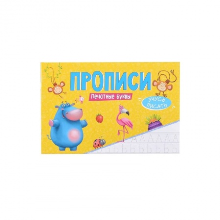 Дошкольникам, книга Прописи - Учусь писать Печатные буквы