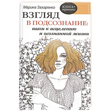 Книги, книга Взгляд в подсознание: шаги к исцелению и осознанной жизни