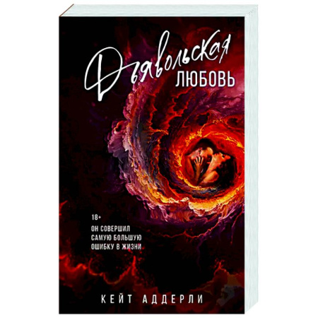 Любовный роман, книга Дьявольская любовь