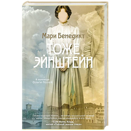 Классика, современная литература, книга Тоже Эйнштейн