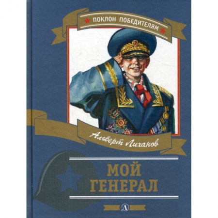 Классика, современная литература, книга Мой генерал