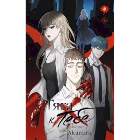 Развлечения. Праздники. Юмор, книга Тяга к тебе. Выпуск 1