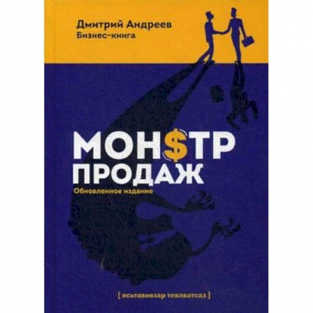 Маркетинг. Реклама, книга Монстр продаж