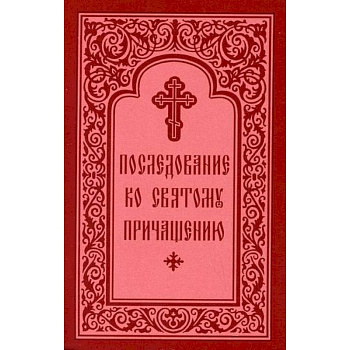 Последование ко Святому Причащению Последование ко Святому Причащению