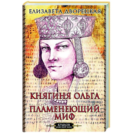 Историческая художественная проза, книга Княгиня Ольга. Пламенеющий миф