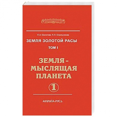 Книги, книга Земля золотой расы. Кн.1. Земля - мыслящая планета (в 2-х частях)