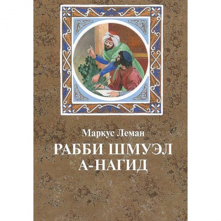 Книги, книга Рабби Шмуэл а-Нагид