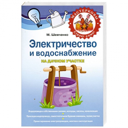 Книги, книга Электричество и водоснабжение на дачном участке