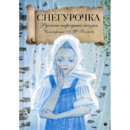 Классика, современная литература, книга Снегурочка