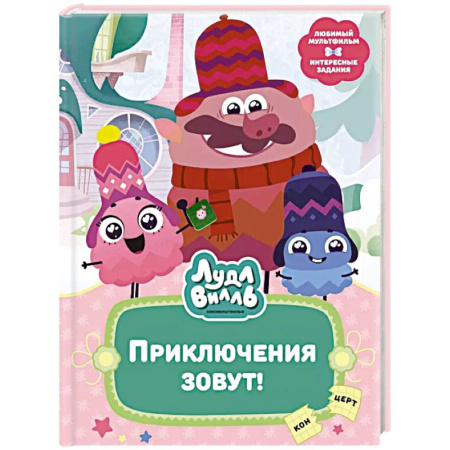Сказки, книга Лудлвилль. Приключения зовут!