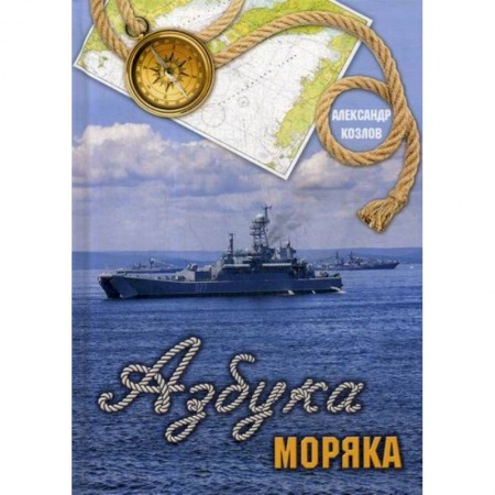 Классика, современная литература, книга Азбука моряка
