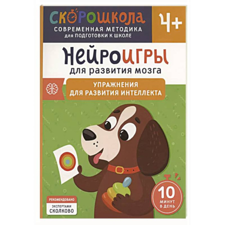 Дошкольникам, книга Нейроигры для развития мозга. Упражнения для развития интеллекта