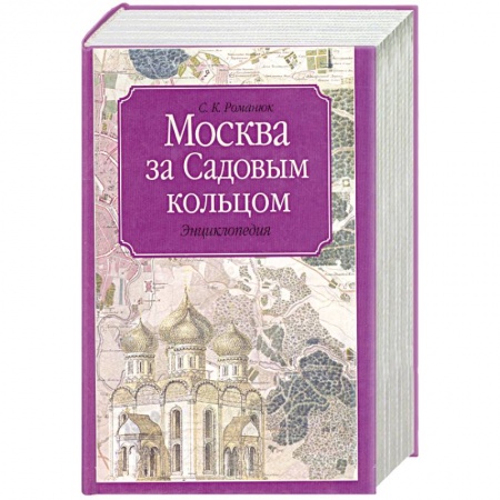 Книги, книга Москва за Садовым кольцом