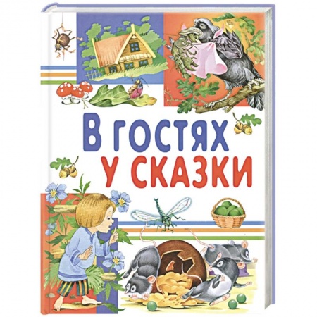 Сказки, книга В гостях у сказки