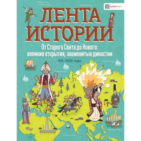 Познавательная литература, книга От Старого Света до Нового: великие открытия и знаменитые династии